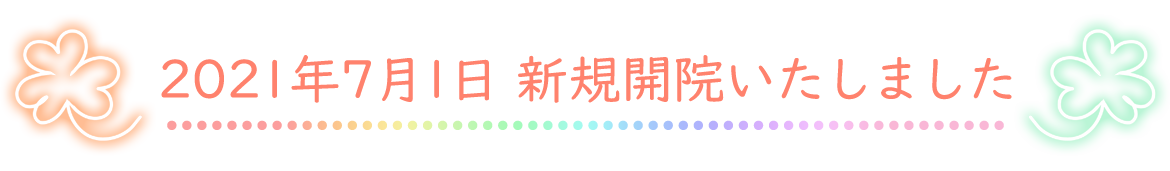 2021年7月1日 新規開院