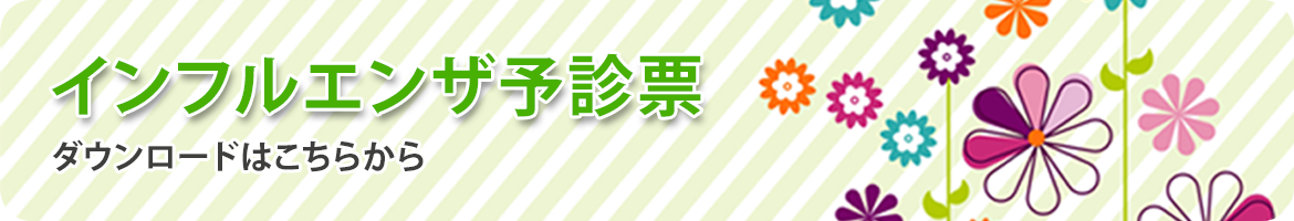 インフルエンザ予診票