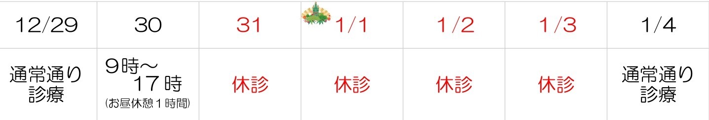 年末年始のお休みのご案内